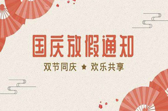 2020年浩洋中秋国庆放假通知！