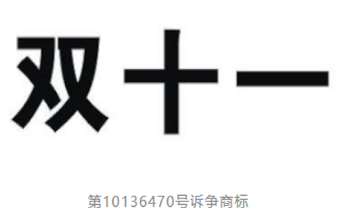 京东阿里“双十一”商标大战开庭