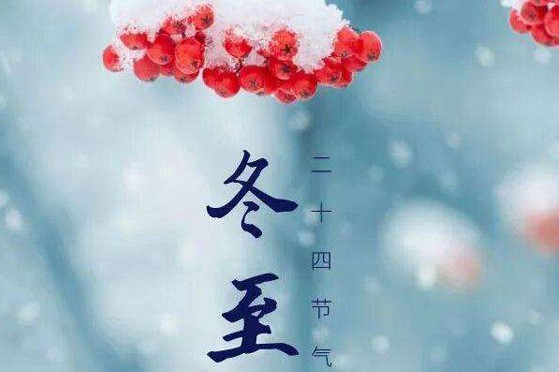 冬至大如年！浩洋全体同仁祝大家冬至快乐！!