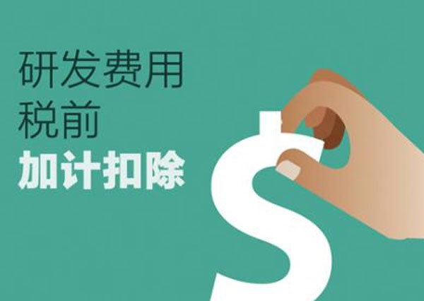 详解研发费税前加计扣除！