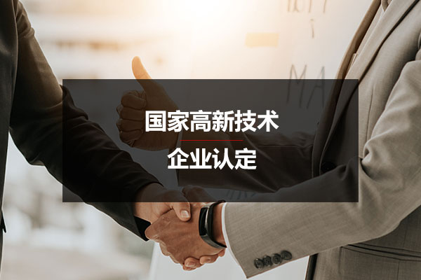 高新企业认定