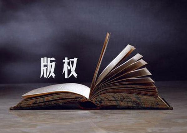 不注意版权，小心你的商标竹篮打水一场空！