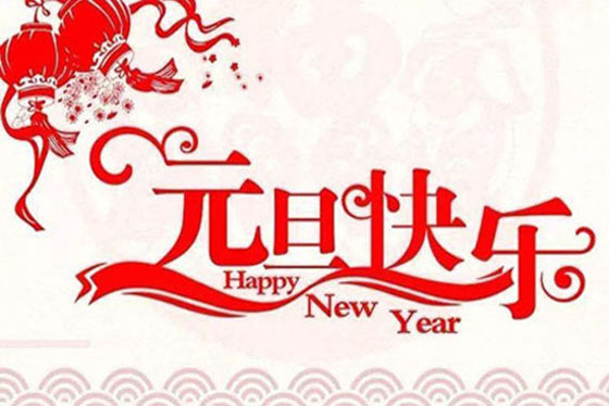 2021年浩洋元旦放假通知！