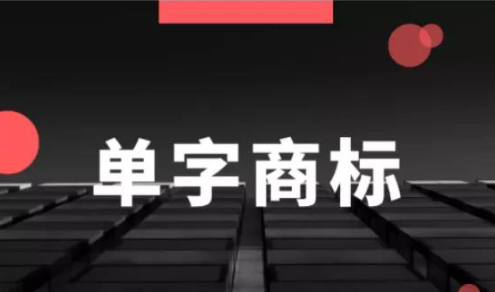 另辟蹊径，注册单字商标可以吗？