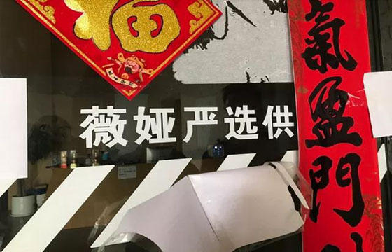 打着“薇娅”旗号误导宣传？薇娅及所属公司将薇娅严选告上法庭