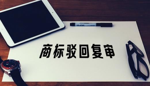 商标被驳回了，到底该不该做驳回复审 ？