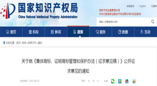 国知局：集体商标、证明商标管理和保护办法（征求意见稿）
