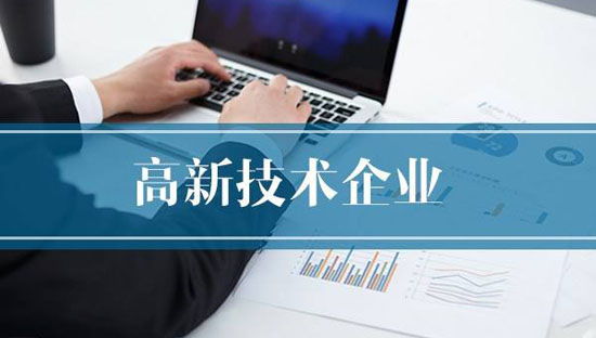 【通知】广东省2023年高新技术企业认定工作正式开启！