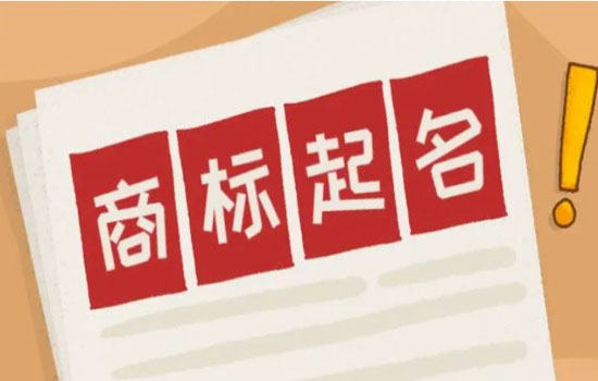 商标起名禁区，看了少走弯路！