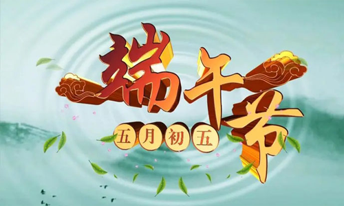 2023年浩洋端午节假期安排 ！